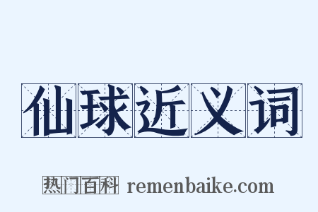 仙球近义词是什么意思的图片